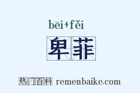 卑菲是什么意思的图片